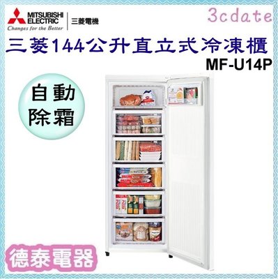 MITSUBISHI【MF-U14P】三菱144公升 自動除霜直立式冷凍櫃【德泰電器】