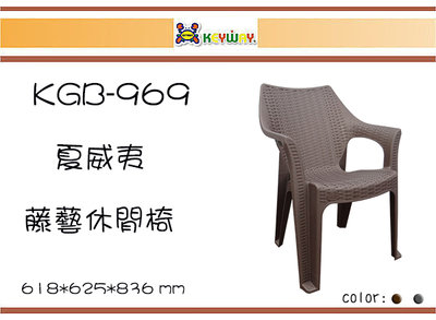 (即急集)免運非偏遠 聯府 KGB969-1 夏威夷藤藝休閒椅 輕便椅 戶外塑膠椅  塑膠椅