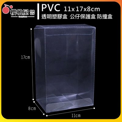 |櫻桃屋 |PVC11x17x8cm 透明塑膠盒 禮品盒 包裝盒 娃娃機包裝 方盒 萬用盒 收藏盒 保護盒 【5入】
