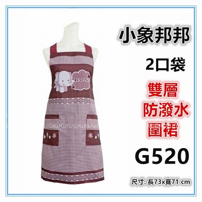 三寶家飾~紅色G520小象邦邦圍裙，台灣製造，雙層防潑水二口袋圍裙，餐飲業 保母 幼兒園 廚房制服