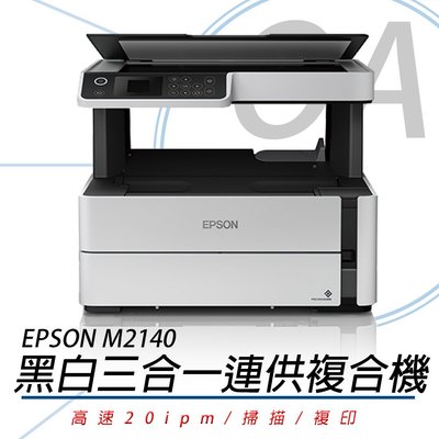 【OA小舖】含稅未運 EPSON M2140 高速三合一 黑白連續供墨 複合機 T03Q100