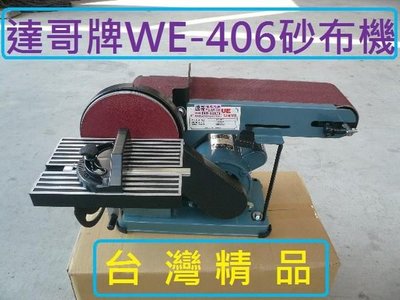 達哥機械五金WE-406A桌上型砂帶機.附圓盤*1台4500起.