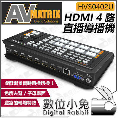 數位小兔【AVMATRIX HVS0402U HDMI 4路直播導播機】公司貨 直播機 控制台 子母畫面 去背 四路實況