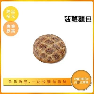 INPHIC-菠蘿麵包模型 脆皮菠蘿麵包 日式菠蘿麵包-IMFQ008104B