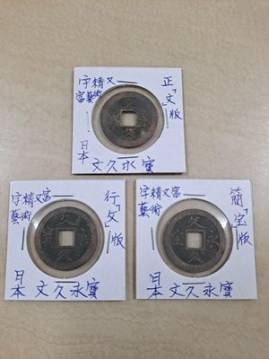 日本文久永寶：正文、反文、簡寶，背11水波紋三版套幣，美品、保真。