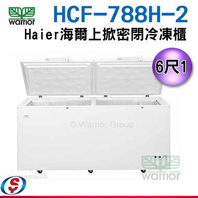 可議價【新莊信源】 6尺1【Haier海爾 上掀密閉冷凍櫃】 (HCF-788H-2)