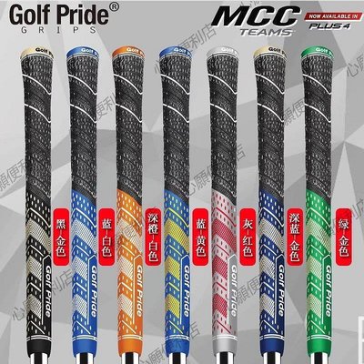 新店促銷 GOLF PRIDE MCC PLUS4 TEAMS高爾夫球桿握把鐵桿握把棉紗橡膠手柄-現貨