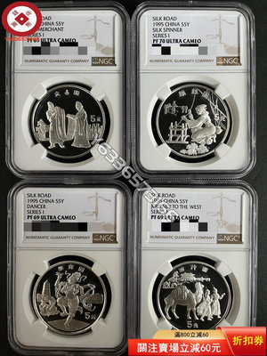 『誠購可議價』1995年絲綢之路4枚套裝銀幣 絲綢之路第一組銀幣NGC69 古幣 收藏幣 評級幣【錢幣收藏】20752