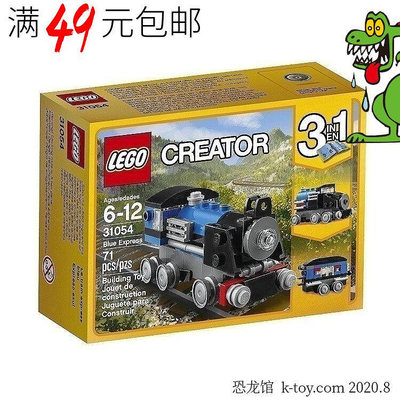 眾信優品 LEGO樂高積木玩具 創意百變三合一系列 31054 藍色火車LG1133