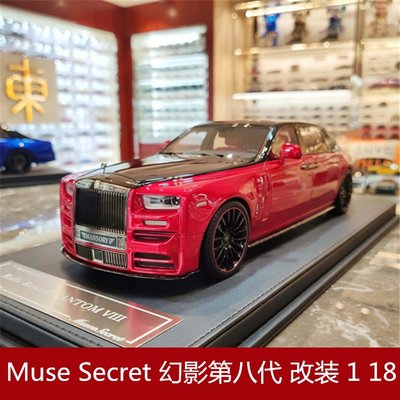 Muse Secret 劳斯莱斯幻影第八代限量版仿真树脂汽车模型礼品1 18`78七八`