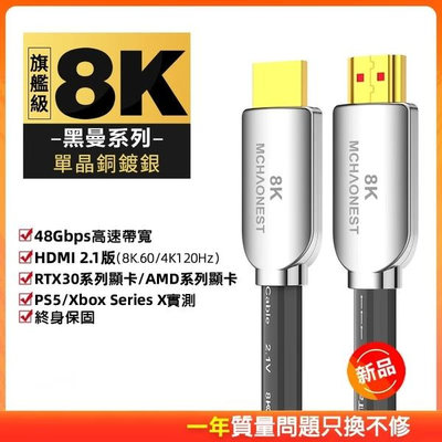 【名展音響】MCHAONEST 黑曼系列2.1 8K HDMI 2米旗艦單晶銅鍍銀 可支援PS5 (終身保固)