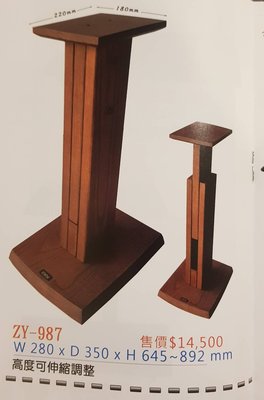 《 南港-傑威爾音響 》展藝 ZHANYI ZY-987 伸縮實木喇叭架