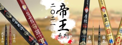 樂釣網路釣具 ｜  (八折) ZENIS 成吉思汗康熙 雍正 乾隆 ~ 皇帝系列蝦竿