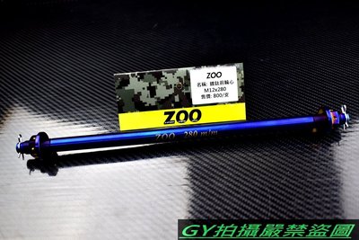 ZOO 白鐵鍍鈦 前輪心 輪芯 12X280 勁戰 新勁戰 二代戰 三代戰 四代戰 三代勁戰 四代勁戰 戰將 雷霆