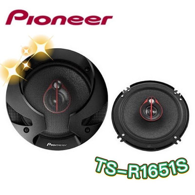 🔥原廠🔥現貨🔥【PIONEER先鋒】TS-R1651S 車用喇叭 6吋/6.5吋 汽車音響 三音路 300W 同軸喇叭 車用
