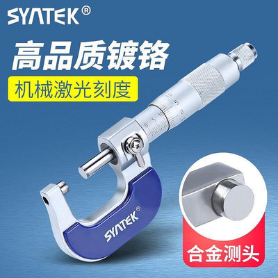 CCの屋[精準]syntek外徑測量千分尺0-25mm 高精度測量工具螺旋測微器 絲卡尺 46NM