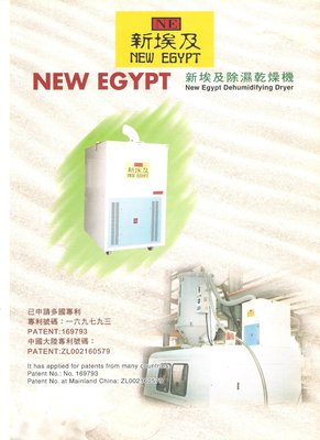 新埃及除濕乾燥機.乾燥機烘料用除濕乾燥機