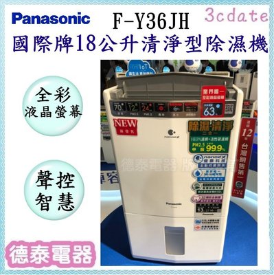 可議價~Panasonic【F-Y36JH】國際牌18公升清淨除濕機【德泰電器】