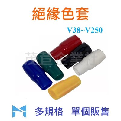 絕緣色套 V38 單個販售  (黑 白 紅 藍 綠 黃) 絕緣套管 端子 保護套 電線 絕緣套 PVC 軟套