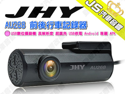 勁聲汽車音響 JHY AU268 前後行車記錄器 USB數位攝錄機 高解析度 超廣角 USB供電 Android 專屬