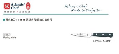 【民權食品機械】六協西式廚刀1461F01(9cm)削皮刀(頂級系列/鍛造口金廚刀)