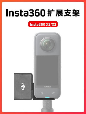 【立減20】Insta360X3 X2外接DJI Mic全景運動相機自拍桿擴展配件
