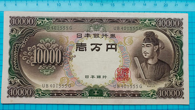 P1591日本銀行券10000円元1958年聖德太子相.有水印.最高面額鈔