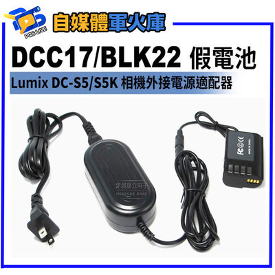 台南PQS Panasonic 假電池 電源供應器 DC-S5 DC-S5K 插頭 DCC-8電池 DCC17/BLK2