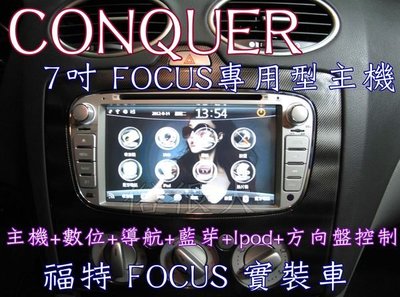 CONQUER 福特FOCUS 7吋專用型主機+數位電視+衛星導航+藍芽+IPOD+倒車鏡頭
