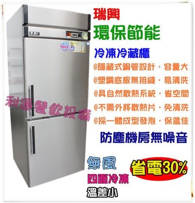 《利通餐飲設備》RS-R076C/F 2門-節能冰箱 瑞興 (上凍下藏)節能 四門冰箱 冷凍庫冷 藏冰箱 藏櫃 免保養