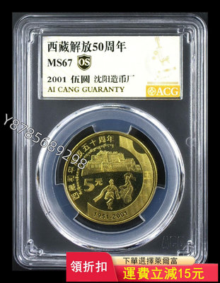 可議價西藏解放50周年紀念幣 愛藏評級67os314【懂胖收藏】大洋 花邊錢 評級幣
