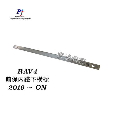 (寶捷國際) TOYOTA 521320R070 RAV4 2019 前保內鐵下橫樑 鋁合金 現貨供應