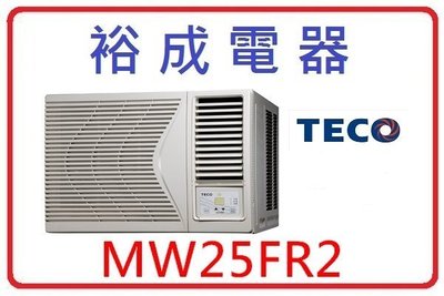 【裕成電器】TECO東元右吹窗型冷氣 MW25FR2 另售 MW50FR FTXM36RVLT