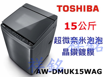 祥銘TOSHIBA東芝15公斤AW-DMUK15WAG洗衣機超微奈米泡泡+晶鑽鍍膜請詢價