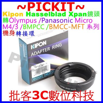 KIPON 哈蘇 XPAN 鏡頭轉BLACK MAGIC MICRO M4/3 BMPCC BMCC MFT相機身轉接環