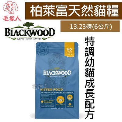 毛家人-Blackwood柏萊富特調幼貓成長配方(雞肉+糙米)貓飼料13.23磅(6kg)