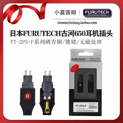 原裝 FURUTECH 古河FT-2PS-F 鍍銠版 HD600 HD650 耳線線 插頭