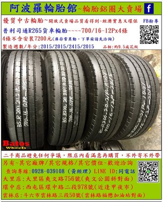 中古/二手輪胎 700/16-12P 普利司通貨車輪胎 9.5成新 2015年製 另有其它商品 歡迎洽詢