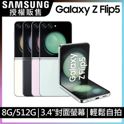 SAMSUNG Z Flip5 8G/512GB摺疊新旗艦 6.7吋內+3.4吋外 雙螢幕 全新未拆封 台版原廠公司貨
