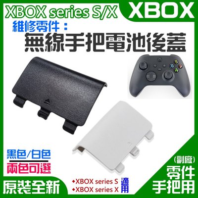 【台灣現貨】XBOX series S/X 維修零件：無線手把電池後蓋（售價單個、黑色）＃無線手柄電池蓋電池門 手把後蓋
