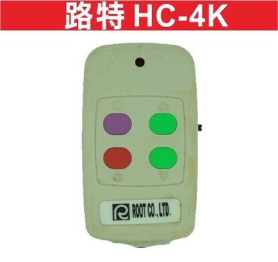 遙控器達人-路特 HC-4K 滾碼 發射器 快速捲門 電動門遙控器 各式遙控器維修 鐵捲門遙控器 拷貝