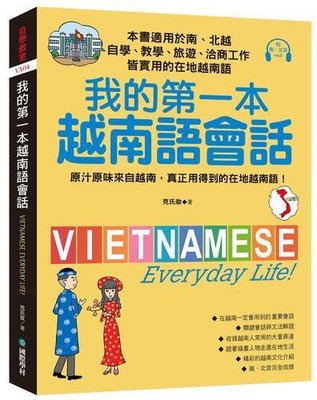 我的第一本越南語會話：自學、教學、旅遊、洽商工作皆實用的在地越南語！