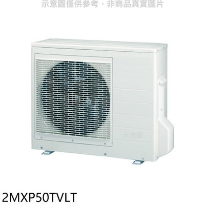 《可議價》大金【2MXP50TVLT】變頻冷暖1對2分離式冷氣外機