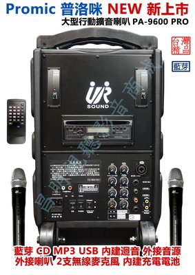 【昌明視聽】UR SOUND 普洛咪 PA-9600 PRO 充電式 USB藍芽版 攜帶式大型移動擴音喇叭