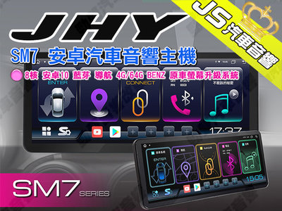 勁聲汽車音響 JHY SM7 安卓主機 8核 安卓10 藍芽 導航 4G/64G BENZ 原車螢幕升級系統 AUTO-