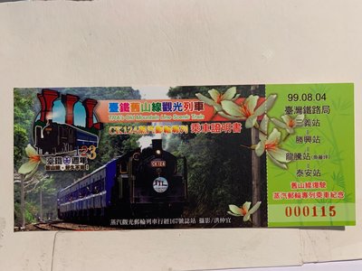 P乘車證37-紀念票-台鐵舊山線CK124 觀光郵輪列車 8月4日 (8月份之1) 共開行12趟-0110