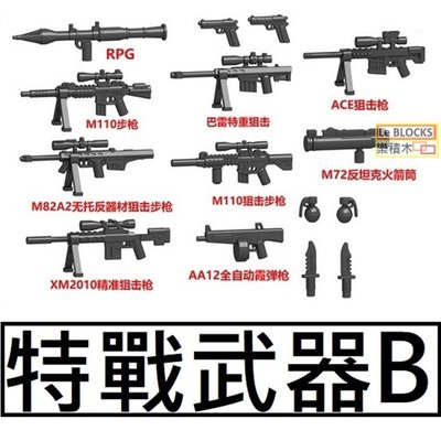 樂積木【預購】第三方 特戰武器B RPG 巴雷特 M82A2 M110 XM2010 狙擊槍 步槍 火箭筒 非樂高