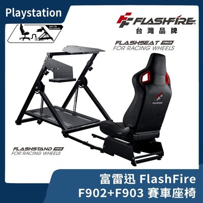 【限時免運】富雷迅 FlashFire F902 賽車支架+F903 賽車座椅 完整組 方向盤 賽車椅【一樂電玩】