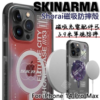 shell++iPhone14 Pro Max SKINARMA 日本潮牌 Shorai 軍規防摔殼 磁吸 防摔殼 保護殼