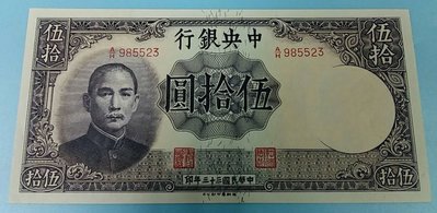 【華漢】  民國33年 中央銀行 伍拾圓  50元